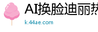 AI换脸迪丽热巴高潮狂涌，娇喘不断欲仙欲死！国产盗摄
